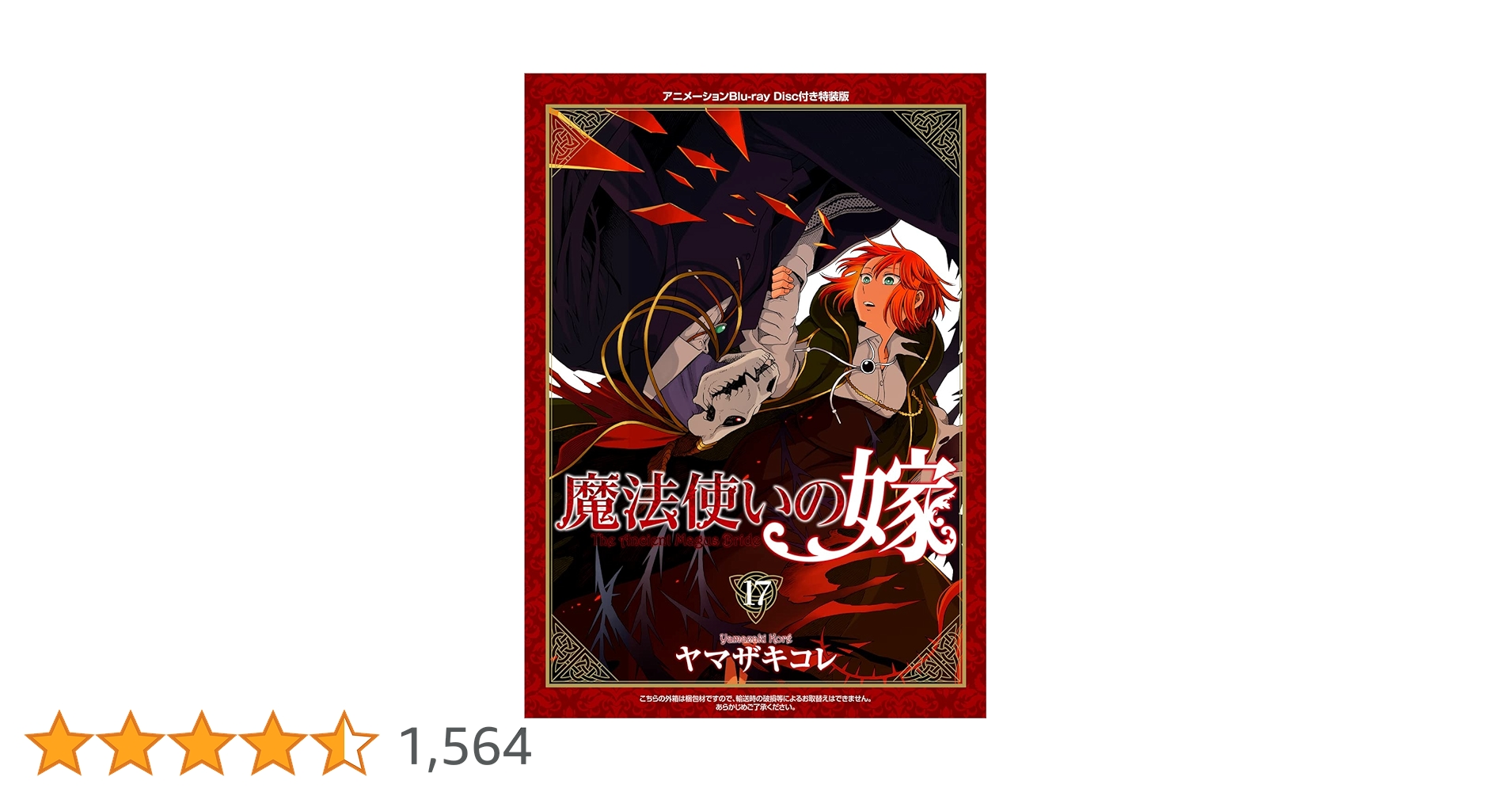 特装版 魔法使いの嫁 17巻(アニメBD付) (ブレイドコミックス